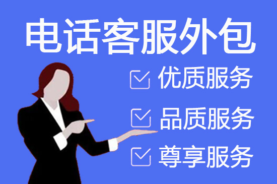 黑龙江语音客服外包公司
